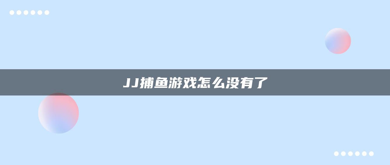 JJ捕鱼游戏怎么没有了
