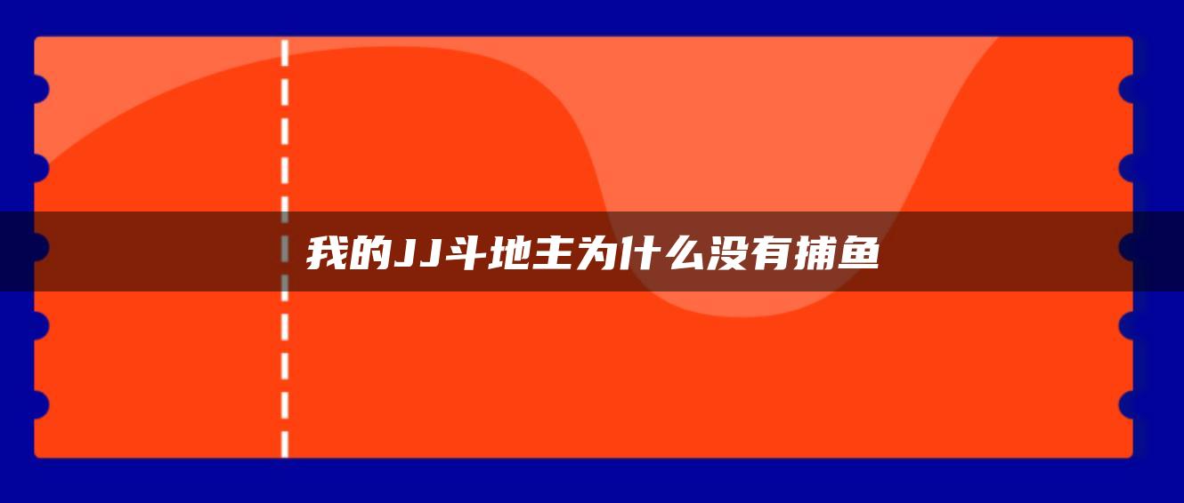我的JJ斗地主为什么没有捕鱼