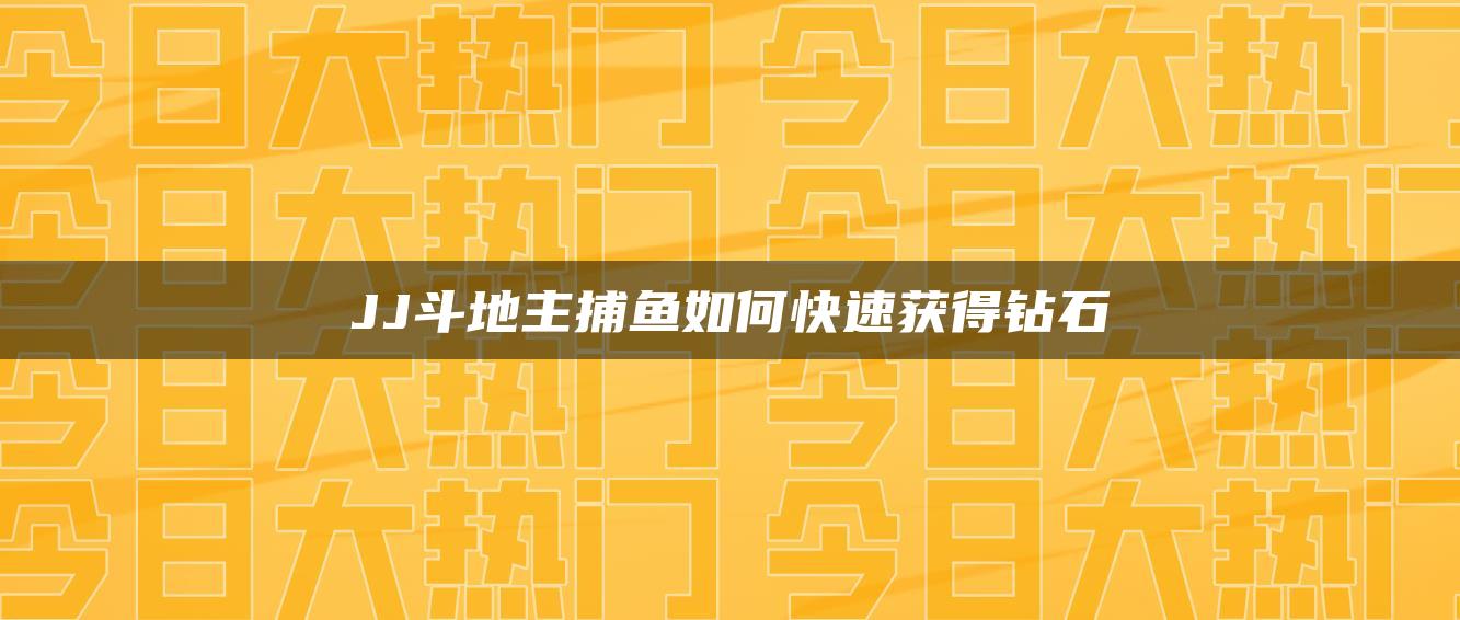 JJ斗地主捕鱼如何快速获得钻石