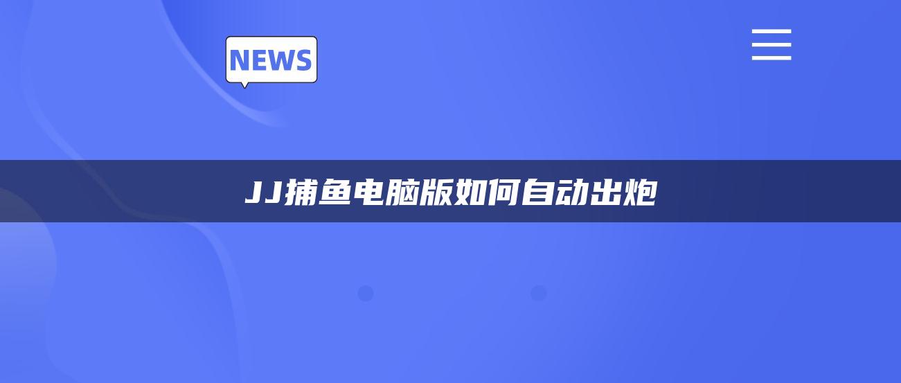 JJ捕鱼电脑版如何自动出炮