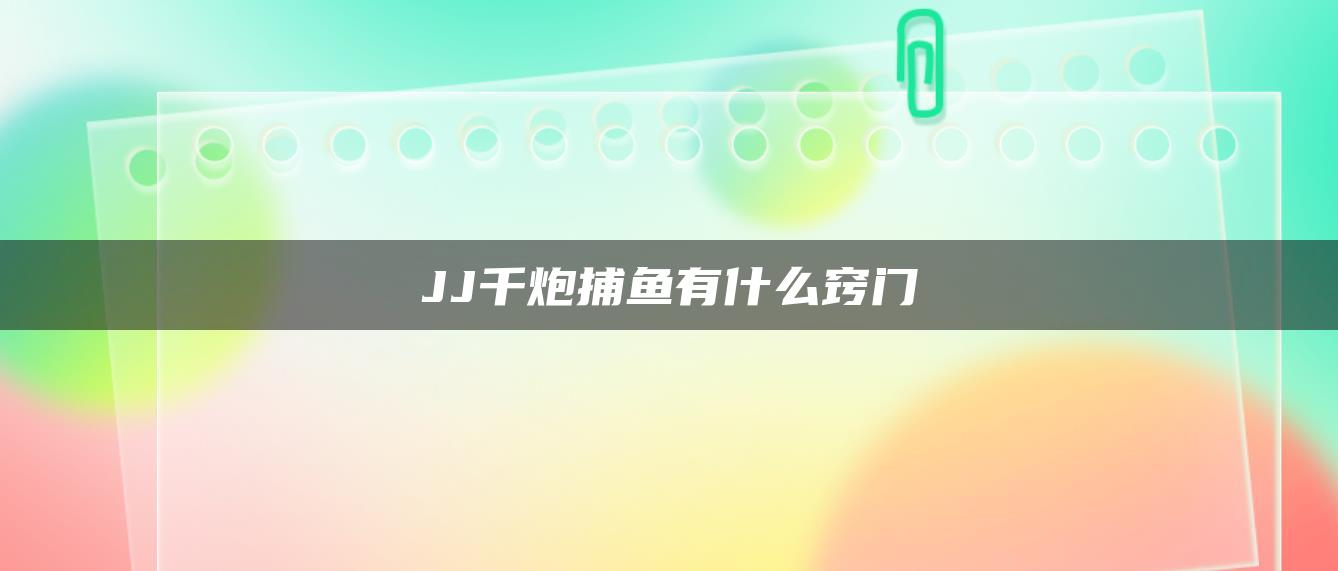 JJ千炮捕鱼有什么窍门