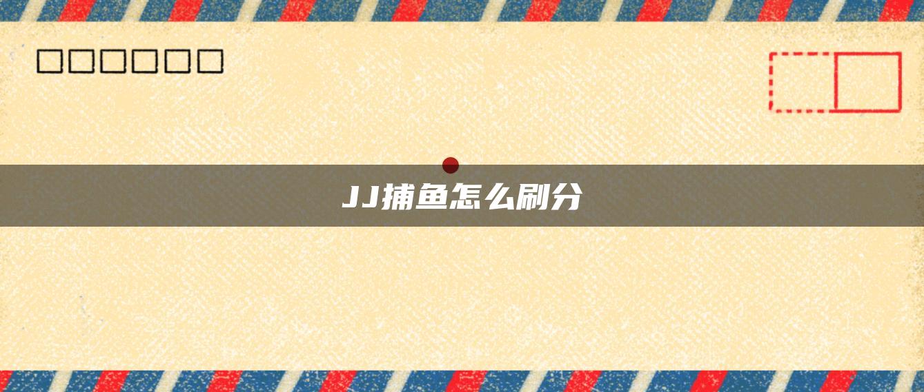 JJ捕鱼怎么刷分