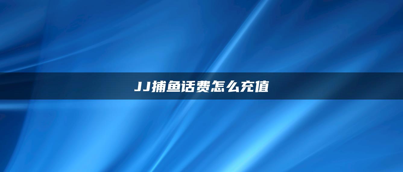 JJ捕鱼话费怎么充值