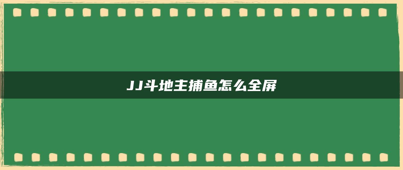 JJ斗地主捕鱼怎么全屏