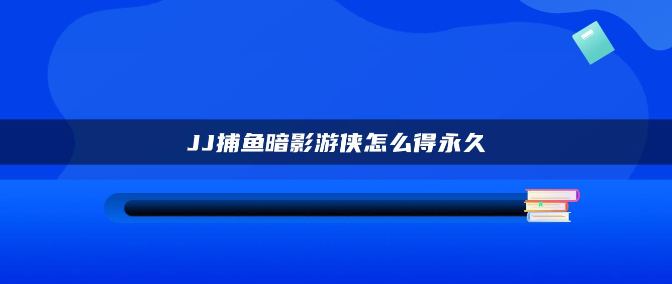 JJ捕鱼暗影游侠怎么得永久