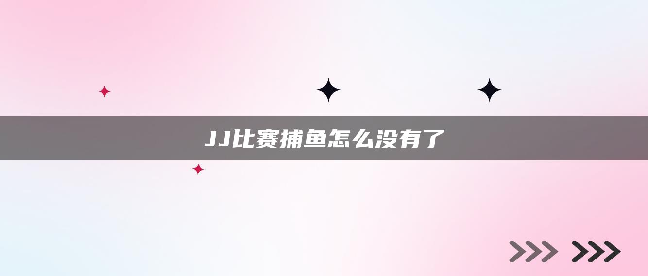 JJ比赛捕鱼怎么没有了