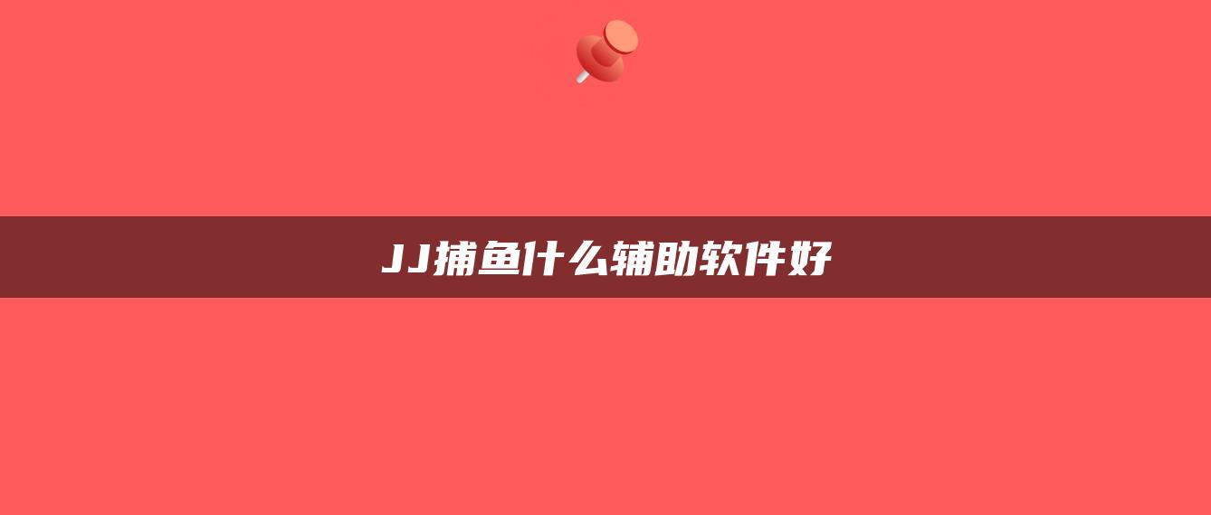 JJ捕鱼什么辅助软件好