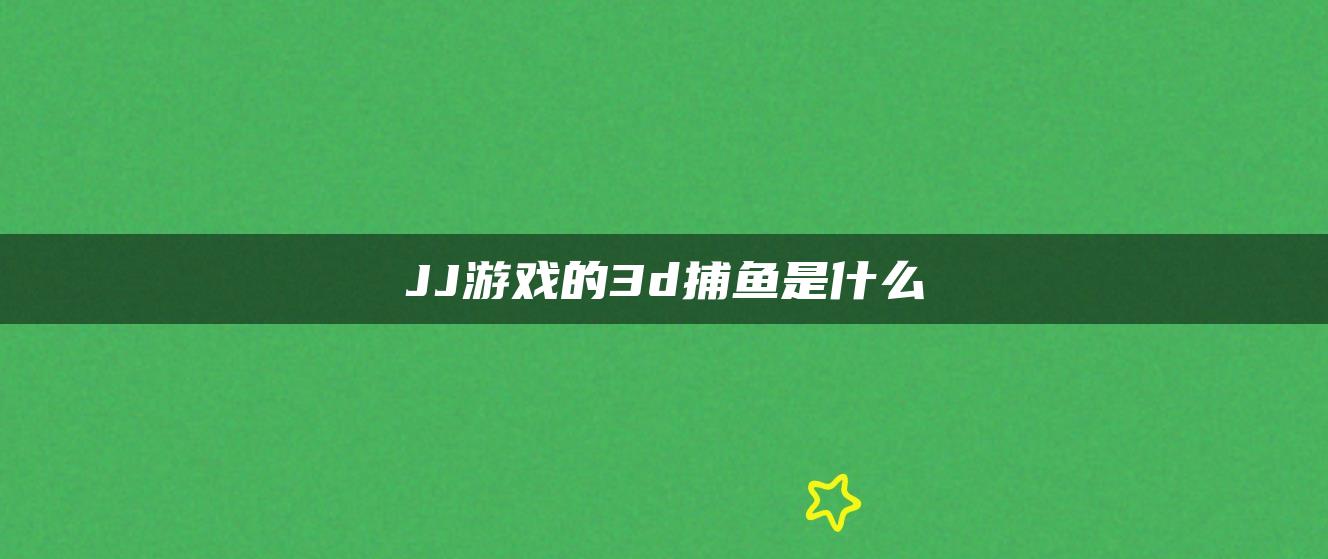 JJ游戏的3d捕鱼是什么