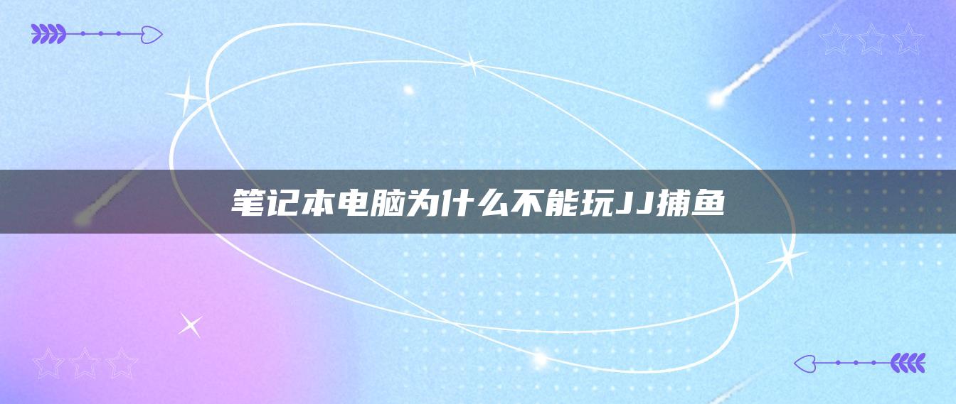 笔记本电脑为什么不能玩JJ捕鱼