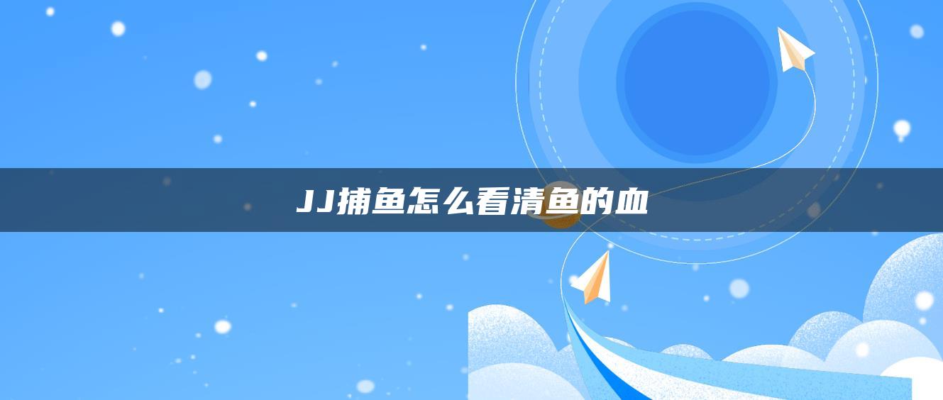 JJ捕鱼怎么看清鱼的血