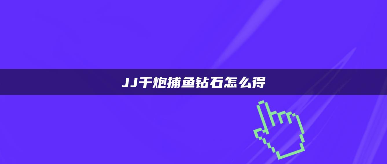 JJ千炮捕鱼钻石怎么得