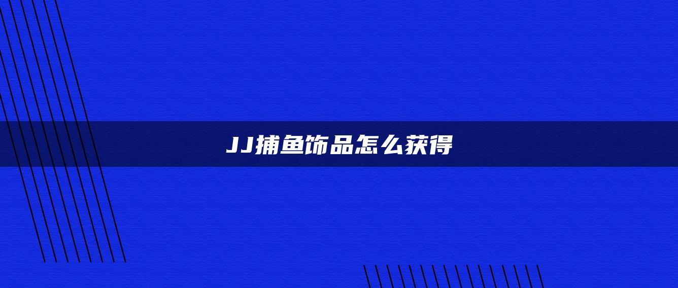 JJ捕鱼饰品怎么获得