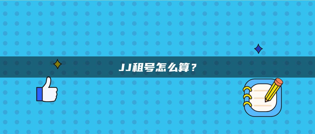 JJ租号怎么算？