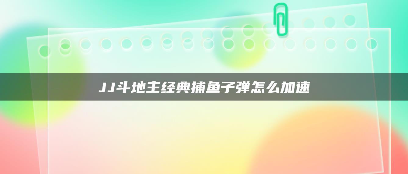 JJ斗地主经典捕鱼子弹怎么加速