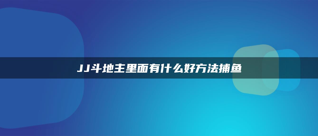 JJ斗地主里面有什么好方法捕鱼