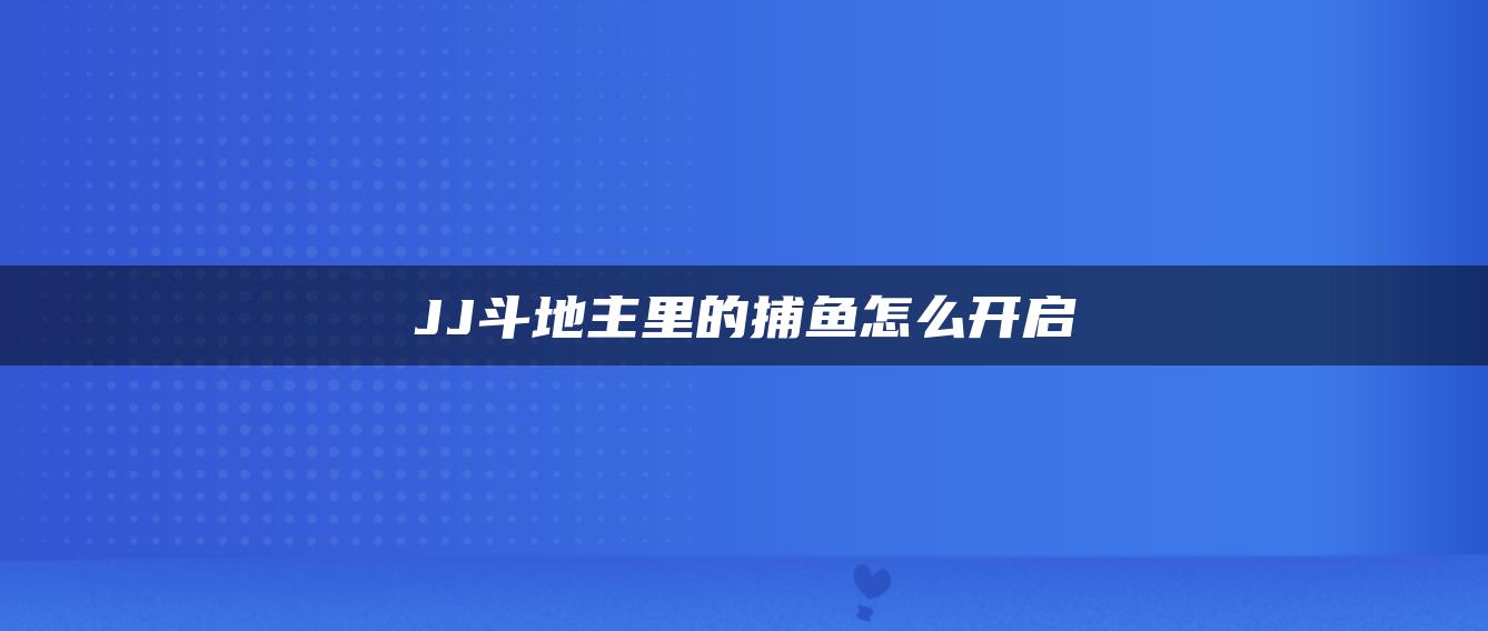 JJ斗地主里的捕鱼怎么开启
