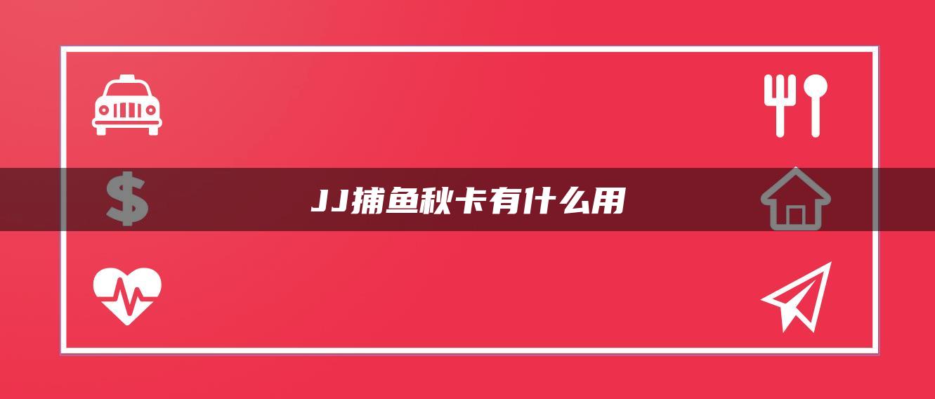 JJ捕鱼秋卡有什么用