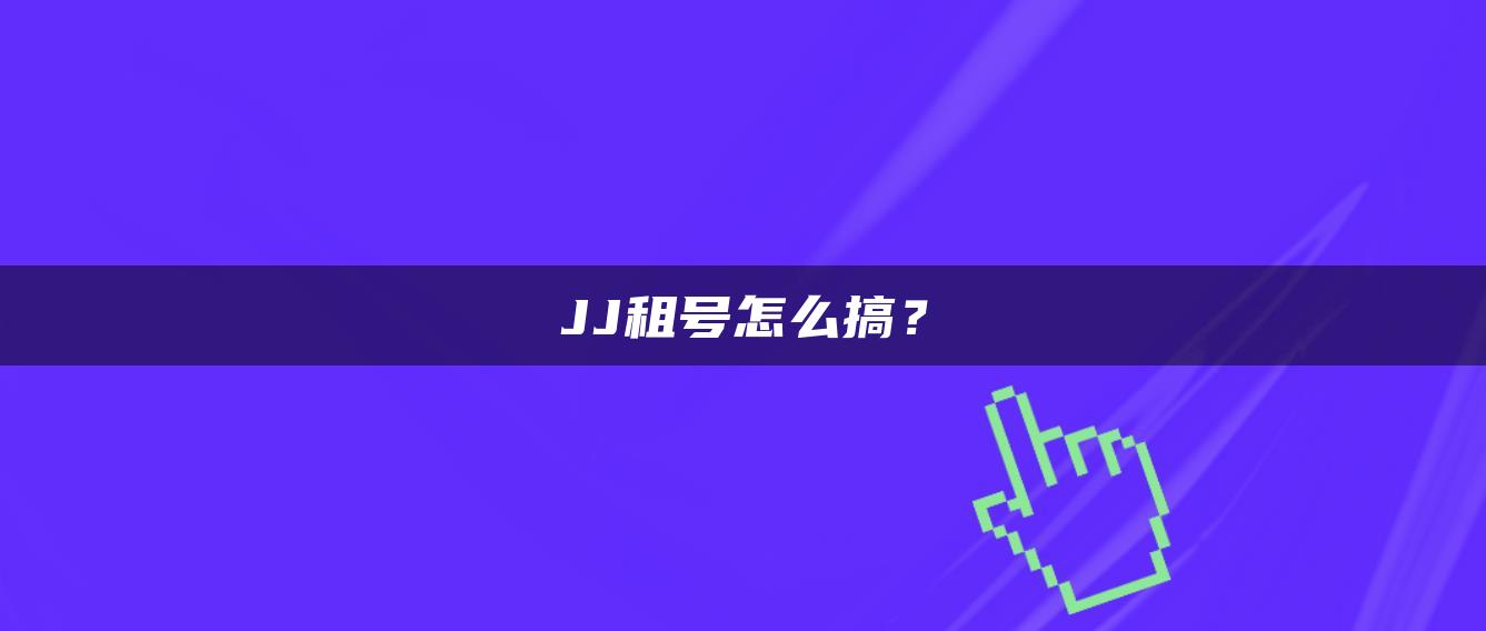 JJ租号怎么搞？