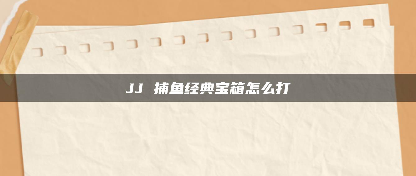 JJ 捕鱼经典宝箱怎么打
