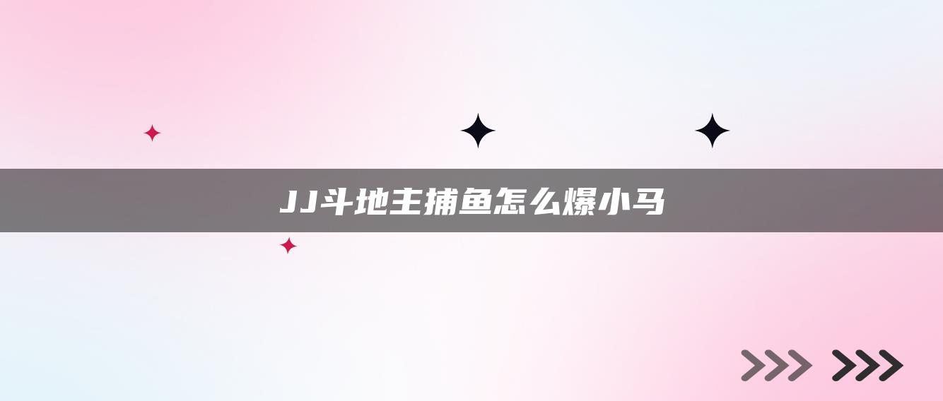 JJ斗地主捕鱼怎么爆小马