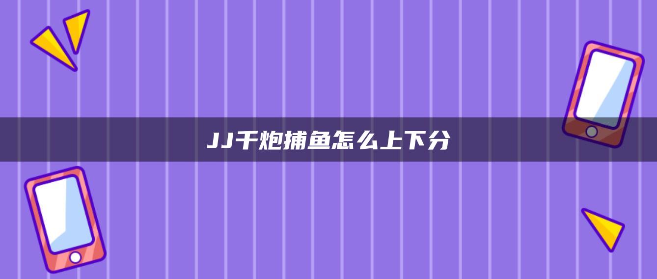 JJ千炮捕鱼怎么上下分