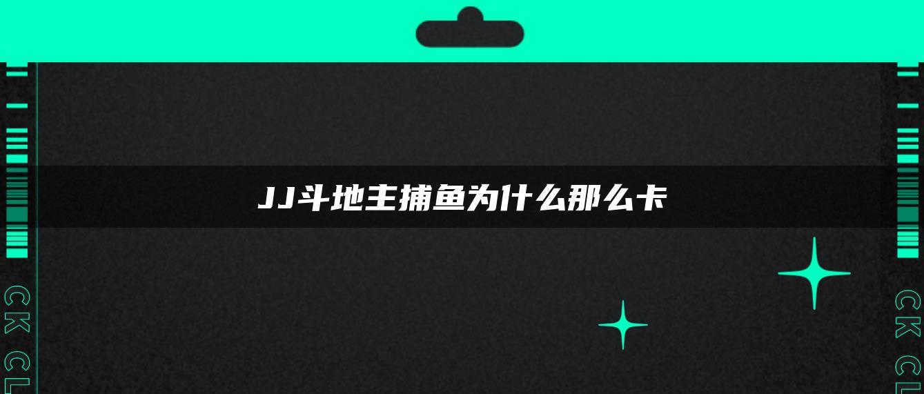 JJ斗地主捕鱼为什么那么卡