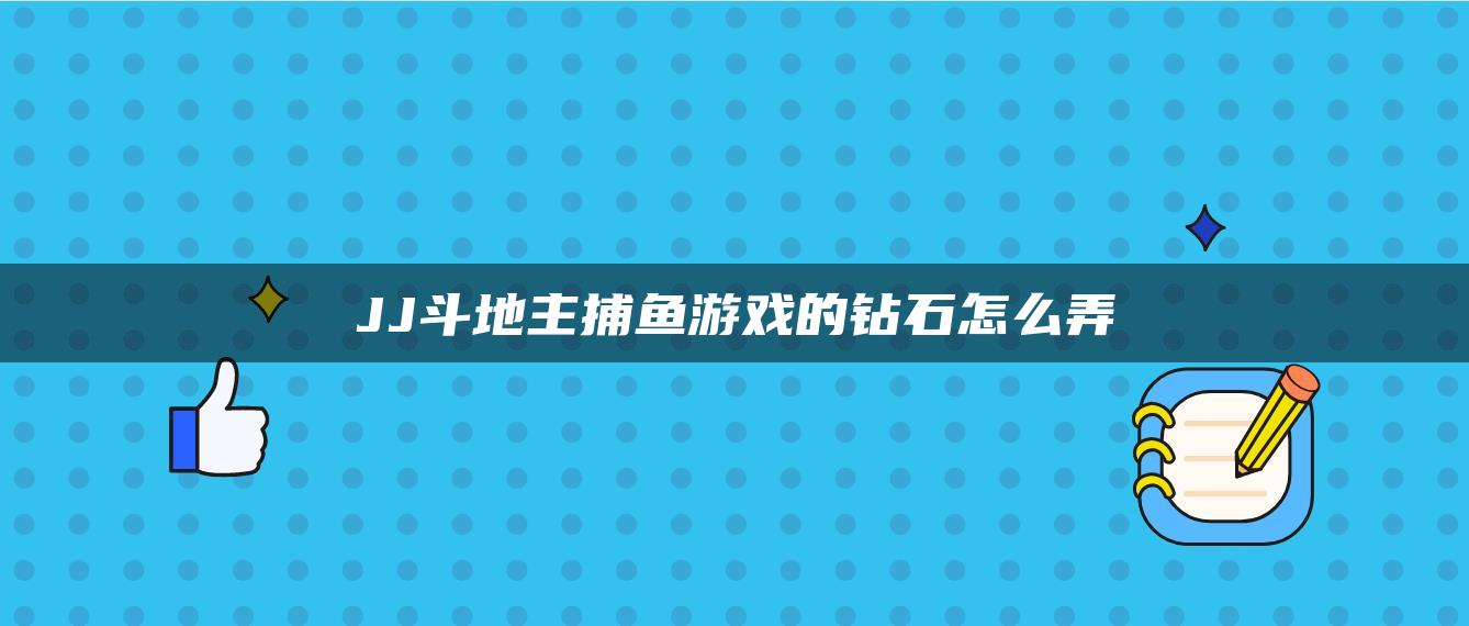 JJ斗地主捕鱼游戏的钻石怎么弄