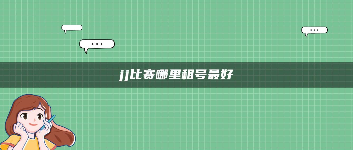 jj比赛哪里租号最好