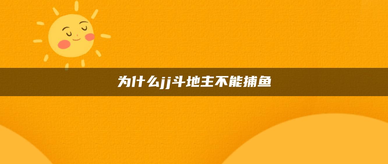 为什么jj斗地主不能捕鱼
