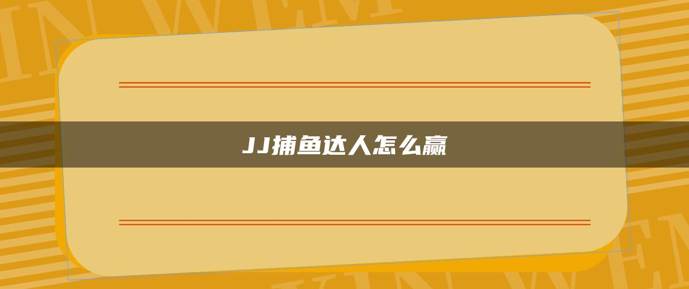 JJ捕鱼达人怎么赢