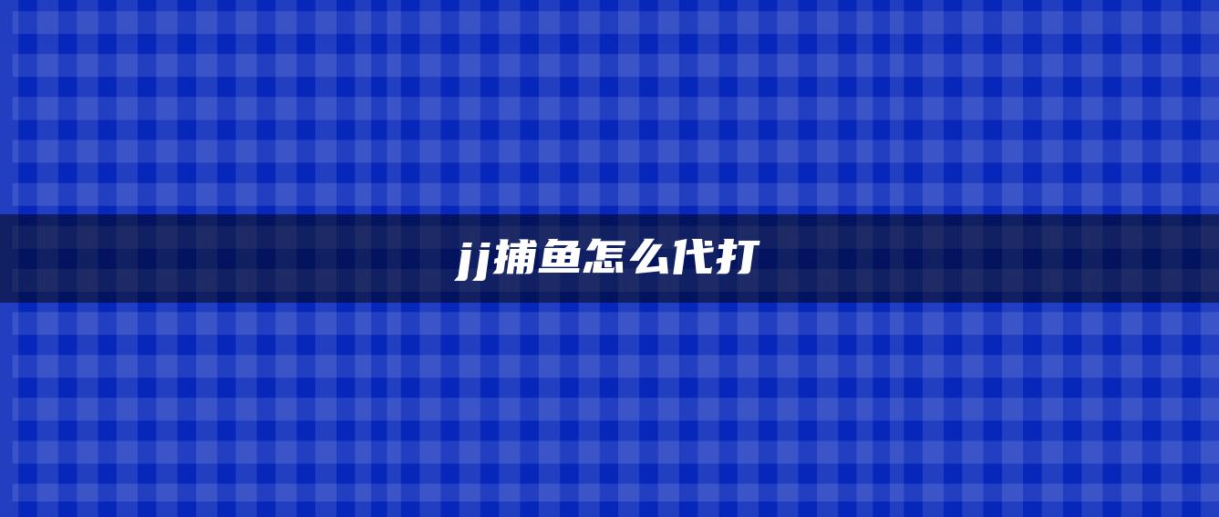 jj捕鱼怎么代打
