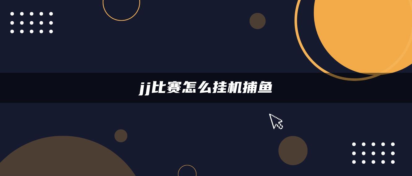 jj比赛怎么挂机捕鱼