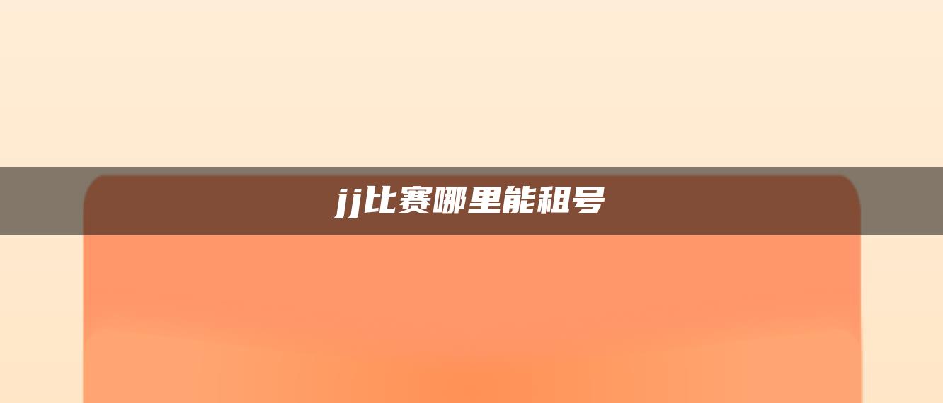 jj比赛哪里能租号