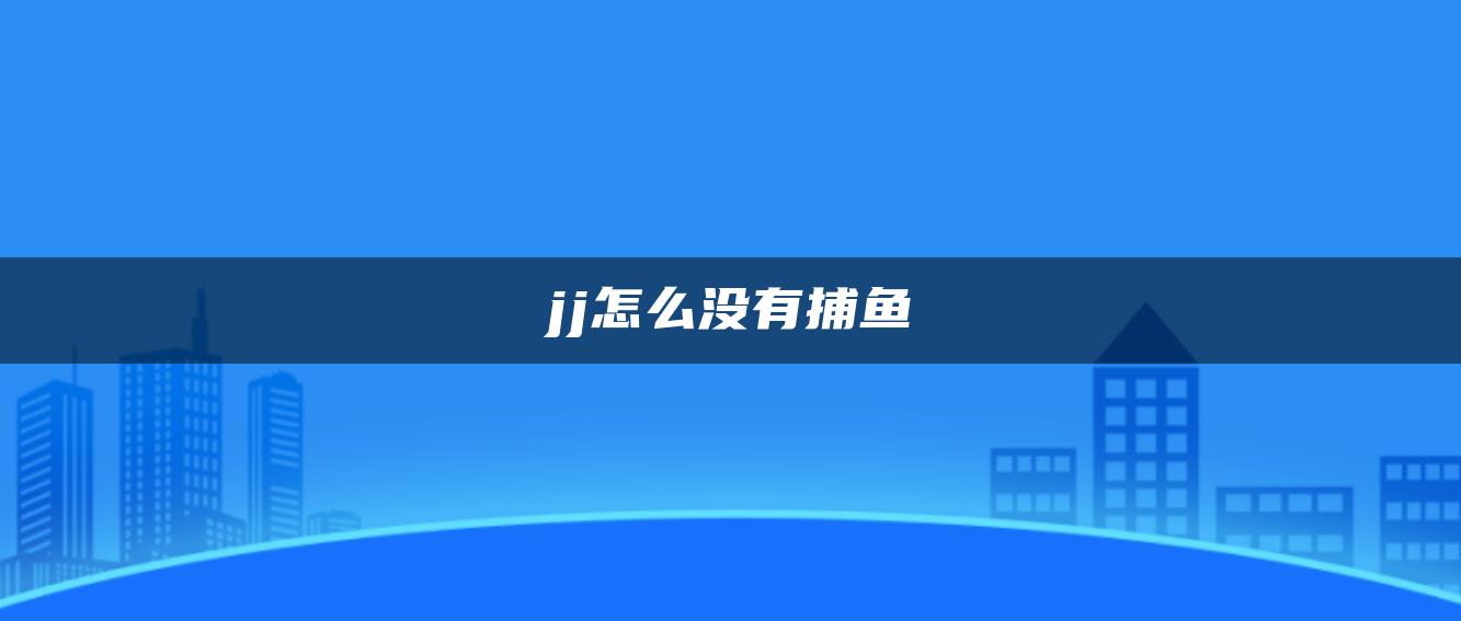 jj怎么没有捕鱼