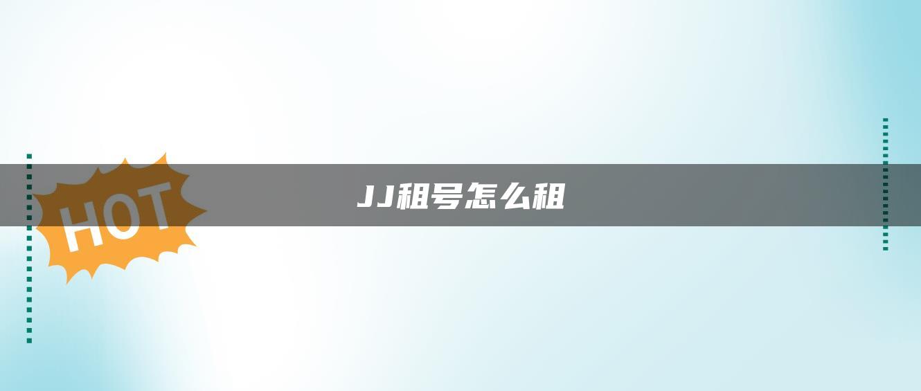 JJ租号怎么租