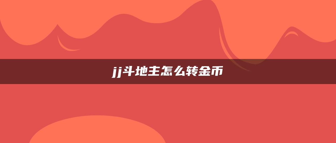 jj斗地主怎么转金币