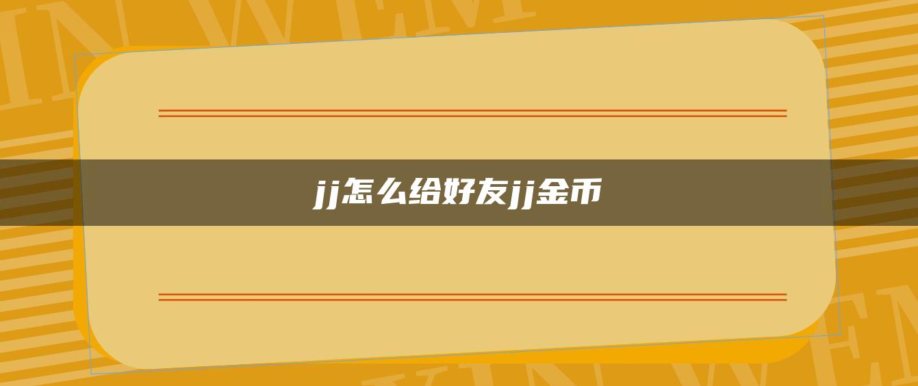 jj怎么给好友jj金币