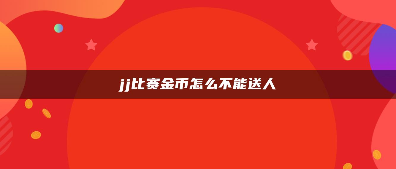 jj比赛金币怎么不能送人