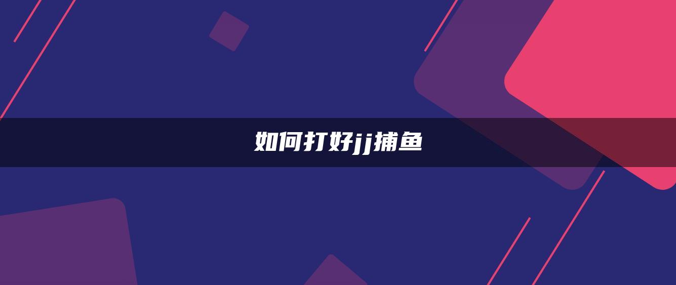 如何打好jj捕鱼