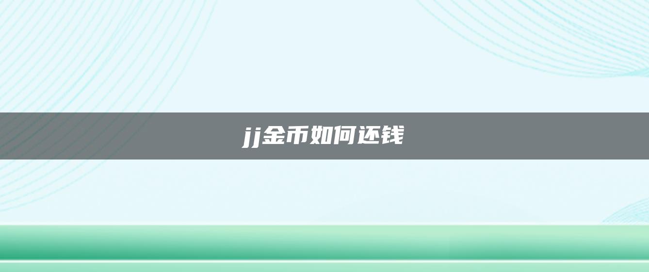 jj金币如何还钱