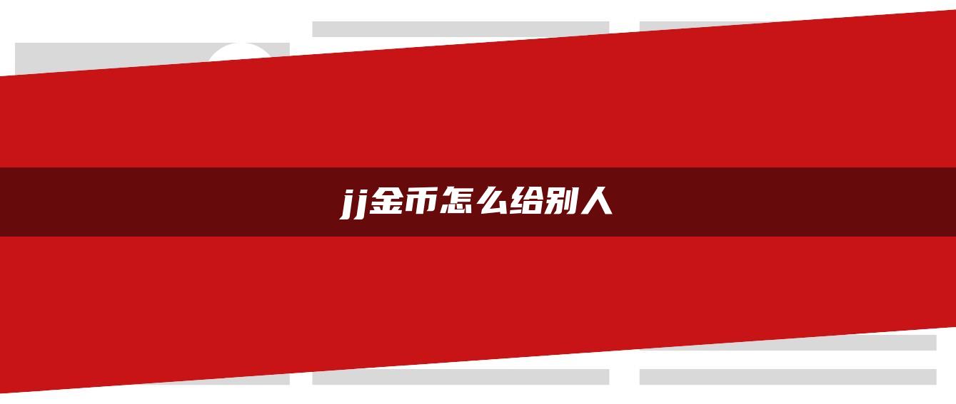 jj金币怎么给别人