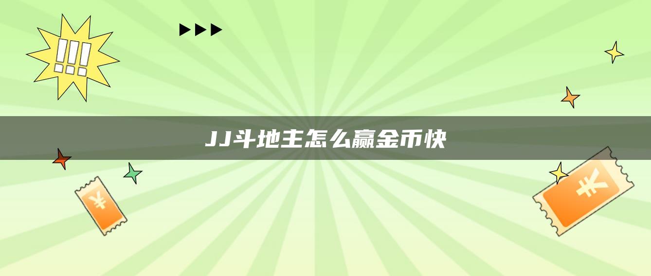 JJ斗地主怎么赢金币快
