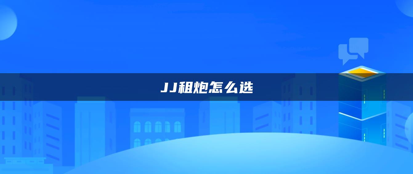 JJ租炮怎么选