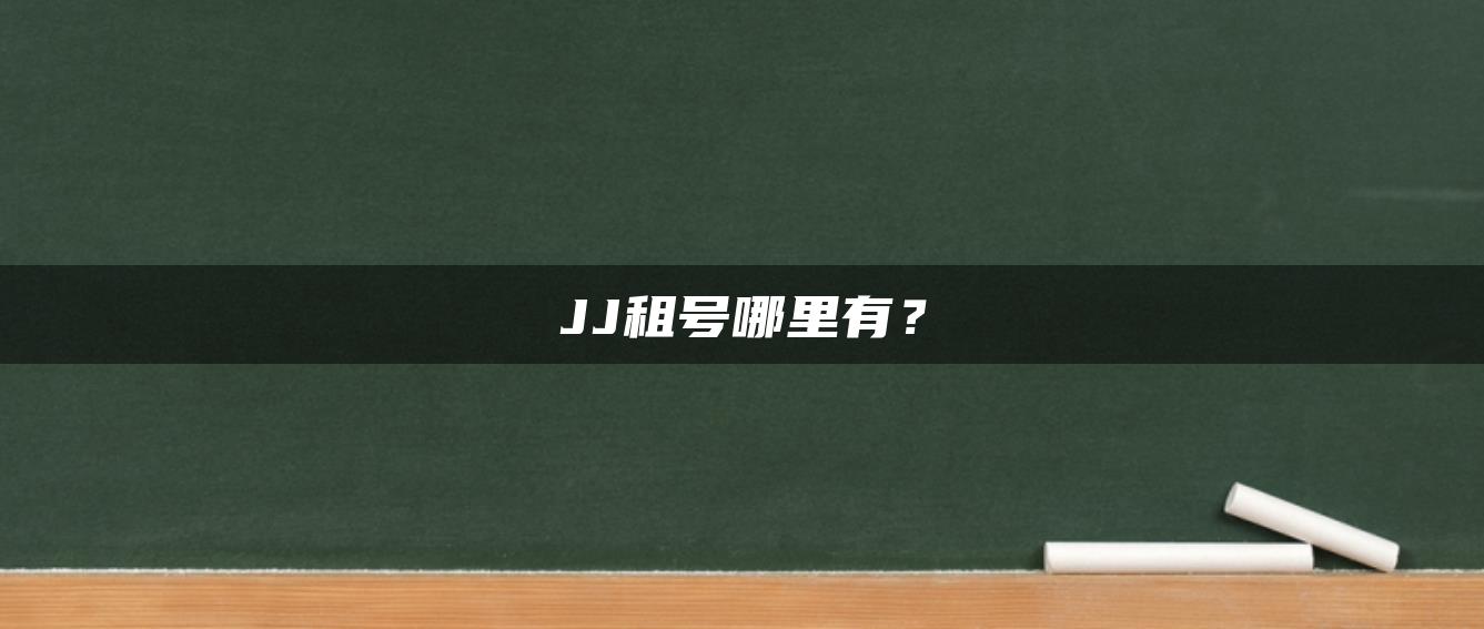 JJ租号哪里有？