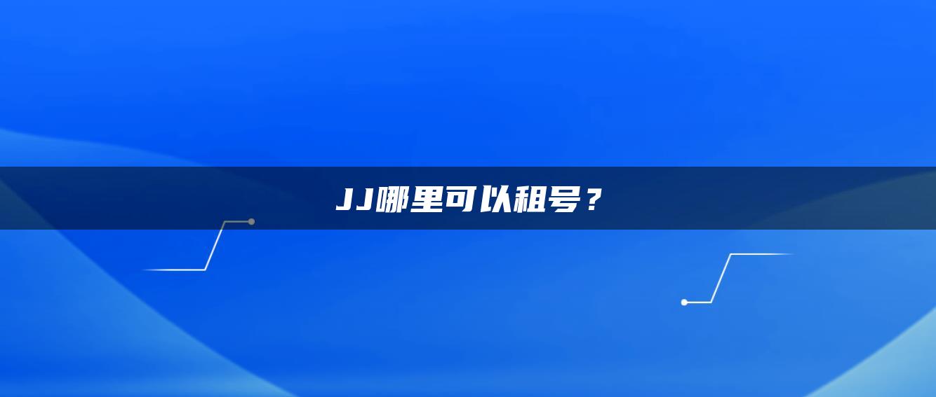 JJ哪里可以租号？