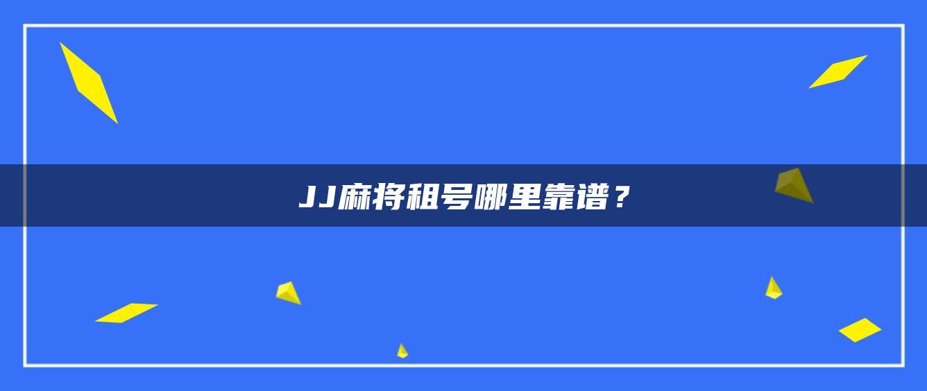 JJ麻将租号哪里靠谱？
