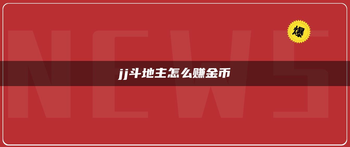 jj斗地主怎么赚金币