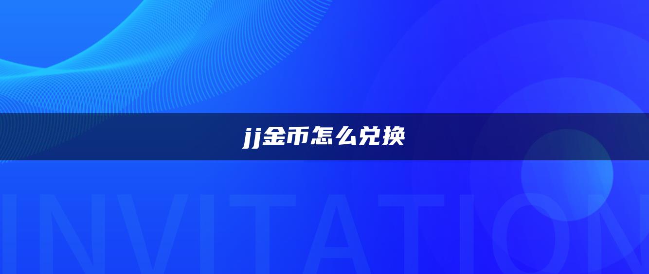 jj金币怎么兑换