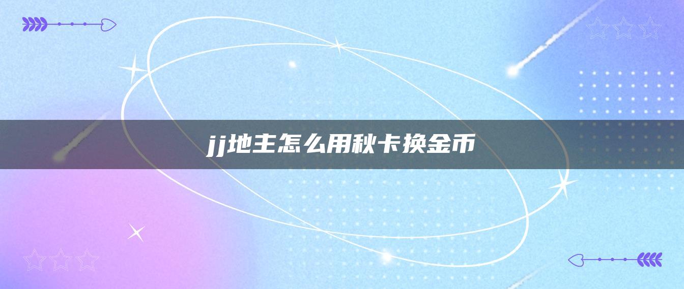 jj地主怎么用秋卡换金币