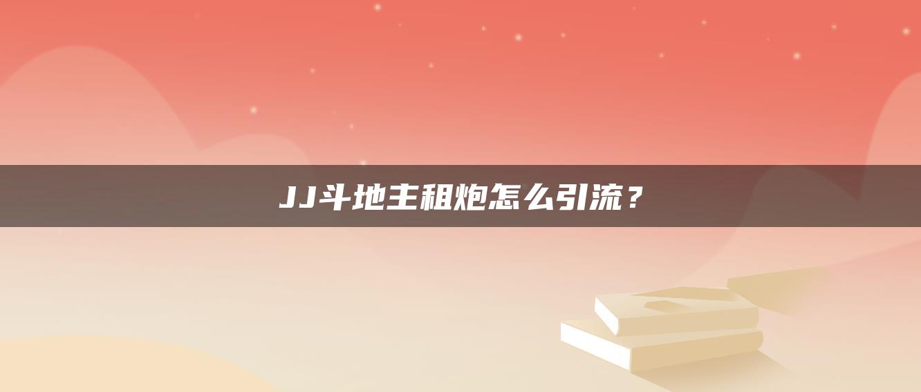 JJ斗地主租炮怎么引流？